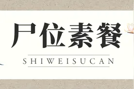 跟我一起学成语：尸位素餐图片