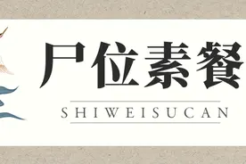 跟我一起学成语：尸位素餐图片