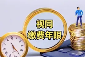 有视同缴费年限的人是不是占了实际缴费年限参保人的便宜？图片