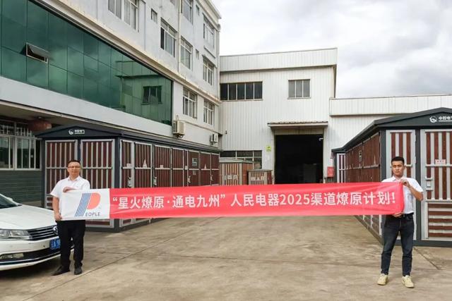 再掀热潮！“星火燎原·通电九州”人民电器渠道深耕行动持续推进