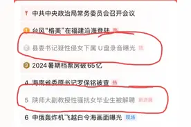 今天这个头条热搜榜，我也是无语了。简直就是牲口图片