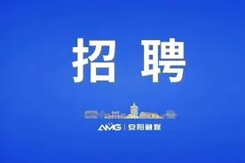 安阳招录1148人！2025年河南省（安阳市）事业单位公开招聘公告→图片