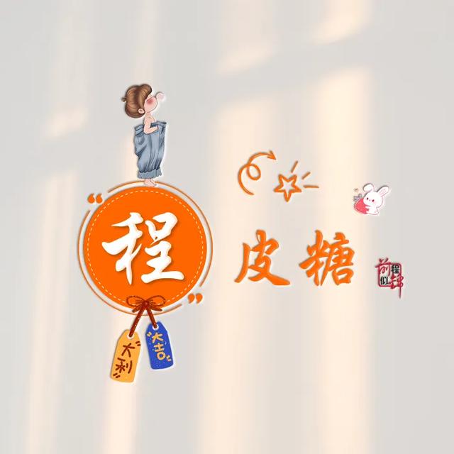新款谐音梗姓氏头像