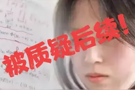 中专生就是不学无术？北大硕士竟说姜萍弄假，数学大咖发文力挺！图片