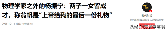 杨振宁家庭情况曝光：三个儿女无人继承物理学，与翁帆关系也很好