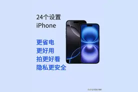 iPhone新机到手必关！苹果工程师私下透露：这3个设置不关＝裸奔图片
