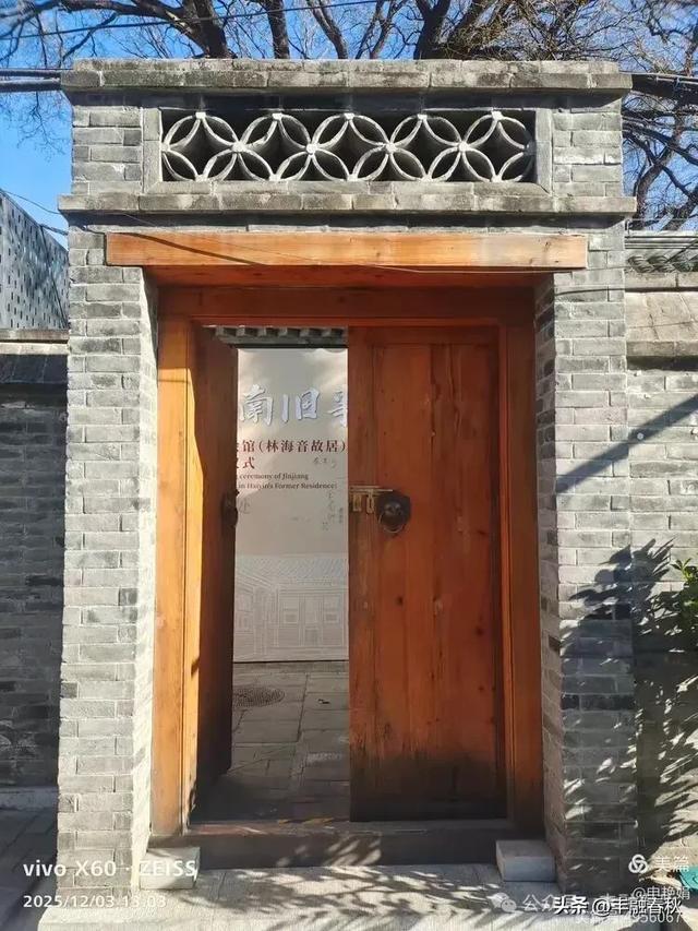 槐影深巷忆城南——参观北京林海音故居|申艳娟