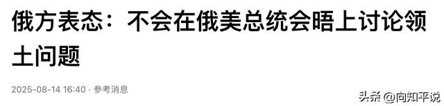 特朗普果然弄鸿门宴？美俄谈崩概率逼近25%，普京不会签任何文件