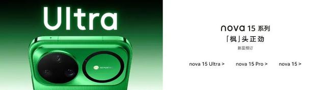 华为nova 15系列官宣，全新外观设计