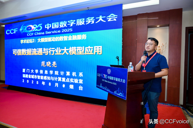 CCF 2025中国数字服务大会“大模型驱动的数智金融服务”论坛举办
