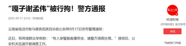 九月没过完，传来3位名人被抓，没有一个值得同情，都是咎由自取