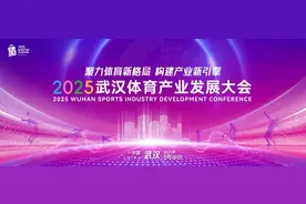 聚力体育新格局 构建产业新引擎 2025武汉体育产业发展大会成功举办图片