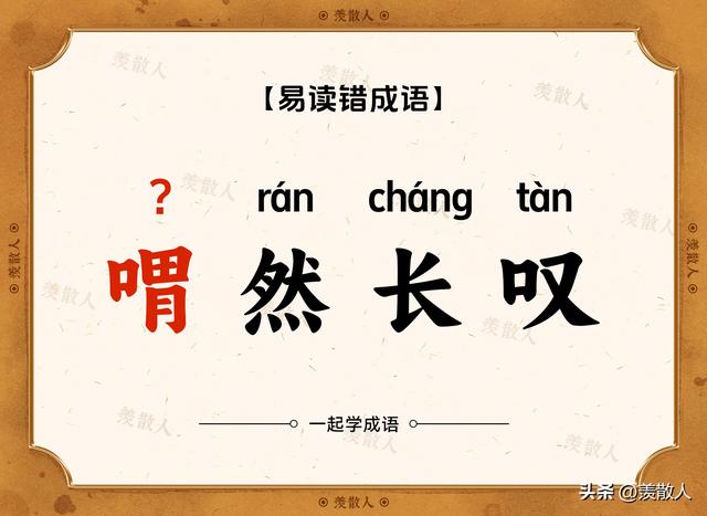 你还在这样读吗，虚与委蛇（shé）？错！错！错！赶快学起来！