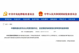 中国联通北京分公司原“一把手”接受审查调查图片