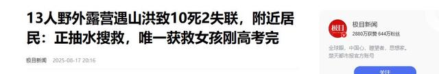 13人露营致10死，五个家庭天塌了，野景点自己去的，羊倌曾提醒过