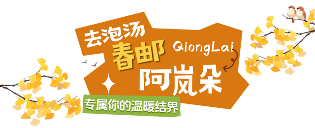 秋崃 | 深秋微凉，正好躲进邛崃山里泡个汤！