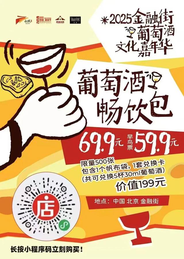 倒计时两天！2025金融街葡萄酒文化嘉年华最全攻略来了！