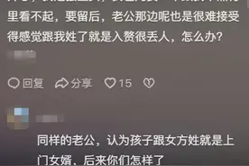 越来越多妈妈要求孩子随母姓，评论区炸锅，凭啥要彩礼还要冠姓权图片