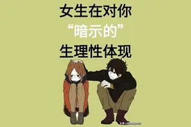 女生在对你暗示的生理性体现！图片