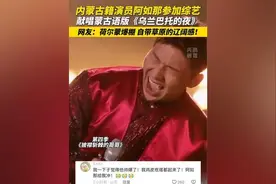 内蒙古籍演员阿如那蒙古语版《乌兰巴托的夜》，让你听了想摇摆！图片