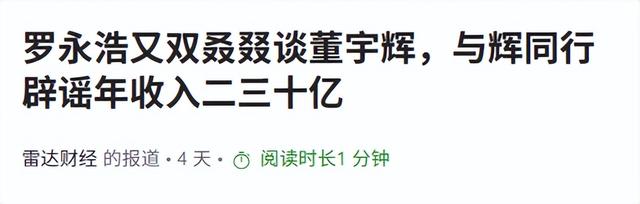 偷鸡不成蚀把米？以为能“捧杀”董宇辉，没成想自己被扒个底朝天