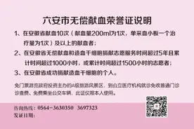 六安公布无偿献血“三免”激励政策图片