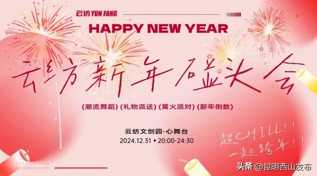 人生嗨嗨，跨年来西山！报告，超全2025年西山跨年玩法来啦