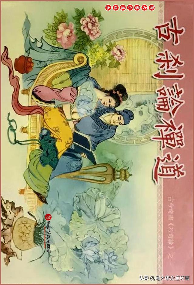瀚大黎众｜古今奇书连环画《巧奇缘》之一《古刹论禅道》莫书生绘