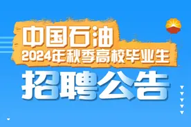 中国石油启动2024年秋季高校毕业生招聘！图片