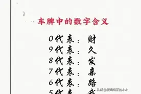 车牌中的数字含义，收藏看看，你的车牌组合起来是什么，仅供娱乐图片