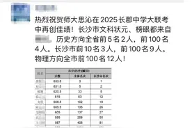 状元榜眼都出自这所高中！2025长郡中学高三大联考惊现黑马！图片