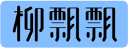 热依扎被网友称演技退步