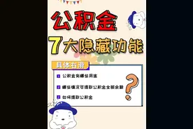 必知！公积金能全额提取的五种情况，错过血亏图片