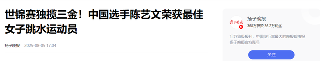 全红婵悲剧重演？陈芋汐无缘最佳引争议：谁在捧杀中国跳水天才？