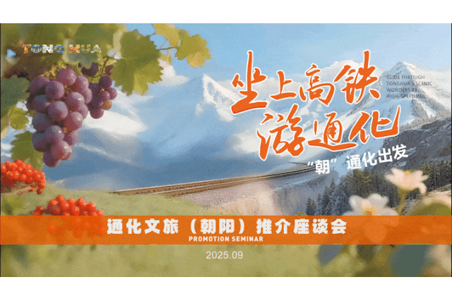 坐上高铁游通化｜“朝”通化出发——通化文旅（朝阳）推介座谈会圆满举办！