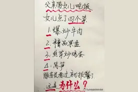 父亲带女儿吃饭，女儿点四盘菜，服务员立马报警，你们看明白了吗图片