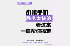 🔋 揪出20个隐藏吃电设置！关完小米手机续航稳了，告别一天两充图片