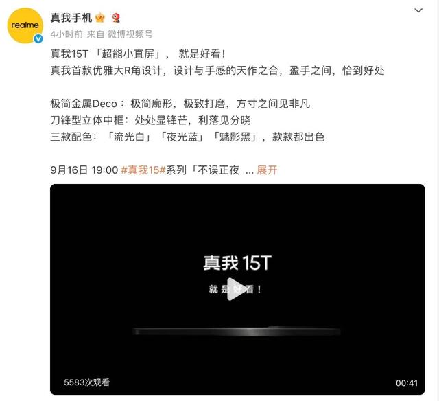9月16日见！真我15T手机现身中国电信终端产品库