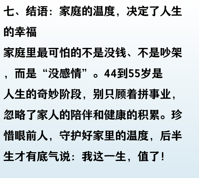 一个家庭什么最可怕，请珍惜你的44到55岁，奇妙的年龄阶段
