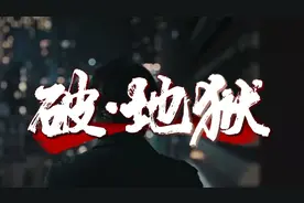 “破・地狱” 上演！解锁民俗超度亡灵的神秘法式！图片