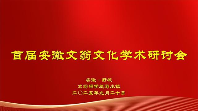 首届安徽文翁文化学术研讨会在舒城隆重召开