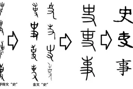 闲言说“史”图片