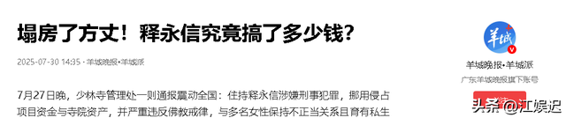 不查不知道一查吓一跳，掌控少林寺38年的释永信，私下到底有多壕