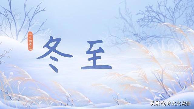 今日冬至，“不怕冬至雪，就怕冬至晴”，天晴有啥预兆，老人咋说