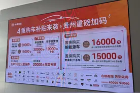 贵州车主有福了，力度空前，快来换新车！图片