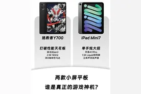 「游戏党必看」拯救者Y700 vs. iPad mini 7：谁才是小屏最强游戏机？图片