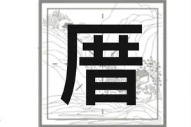 厝：不念xī！来看看正确读音吧图片