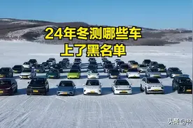 懂车帝视频太长，2024冬测总结在这里图片