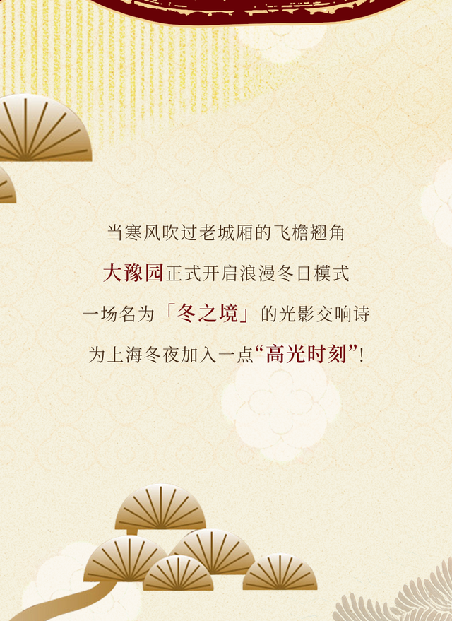 魔都冬日光影梦境限时开启！大豫园泛光秀，一场城市级的治愈浪漫