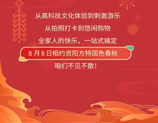 官宣：资阳方特国色春秋8月8日盛大开业！